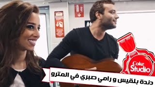 دندنة بلقيس و رامي صبري في المترو (إعداد الحلقة Coke Studio بالعربي) | الجزء 2