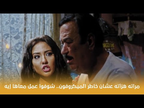 الفرح مراته هزأته عشان خاطر الميكروفون شوفوا عمل معاها إيه 