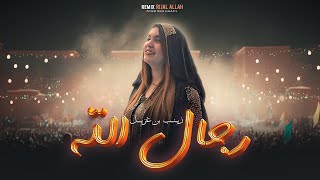 Zineb Ben ghzial - RIJAL ALLAH - زينب بن غزيل - رجال الله