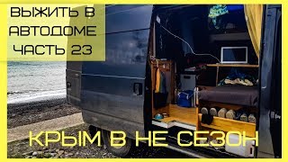Жизнь в автодоме, Крым в не сезон