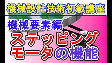 機械設計技術 ステッピングモータの機能　Stepping motor function