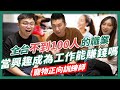 全台不到100人的神祕工作!!｜寵物訓練師好賺嗎?｜寵物訓練師還有分流派?!｜寵物溝通到底是真是假?｜家人討厭寵物該怎麼做?｜如何成為寵物訓練師? ｜ft.訓練師大廷【賺錢好男】