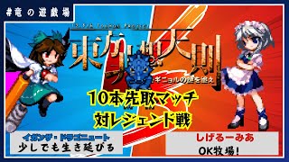 【非想天則サーバー10先配信】VSしげるーみあ　10本先取マッチ【竜の遊戯場:特別編】