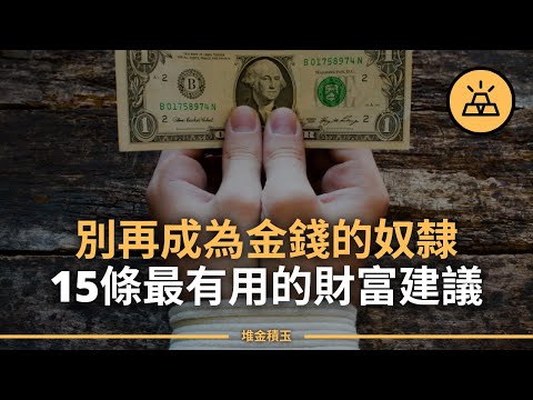 金錢建議大合集 | 15條最棒的金錢建議