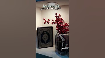تلاوةخاشعة الشيخ محمد المحيسني