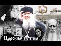 Царским путем [Чёрный ящик - 30 выпуск]