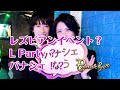 レズビアンイベント?L Party?パナシェ!?