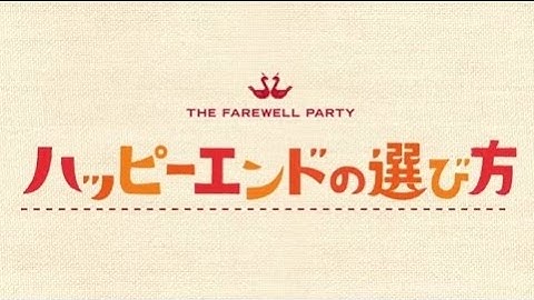 映画「ハッピーエンドの選び方」予告編