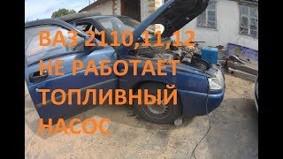 ВАЗ 2110,11,12 НА ХОДУ ПЕРЕСТАЛ РАБОТАТЬ ТОПЛИВНЫЙ НАСОС