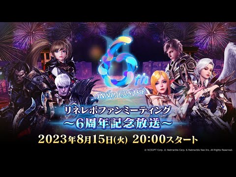 リネレボファンミーティング~6周年記念生放送~