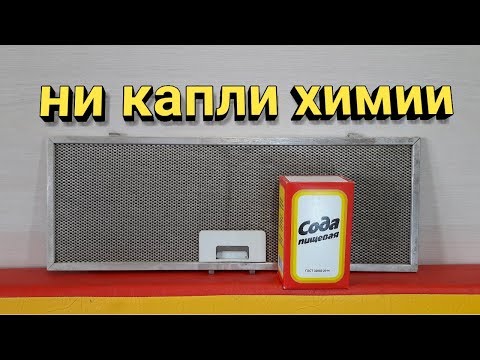 Как отмыть решетку от вытяжки от жира в домашних условиях