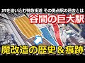 【カオス】日本最大の私鉄のターミナル駅 一面に残る改良の痕跡 数年で埋められた幻の線路｜近鉄名古屋線近鉄名古屋駅【小春六花】