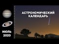 Астрономический календарь: июль 2020