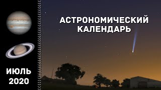 Астрономический календарь: июль 2020