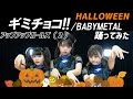 【踊ってみた】BABYMETAL ギミチョコ！！Gimme chocolate!! 【ハロウィン】