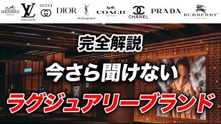 【全てわかる】大人が知るべき「ラグジュアリーブランド」を完全解説！ハイブランドとの違いや各ブランドの特徴などまとめて紹介