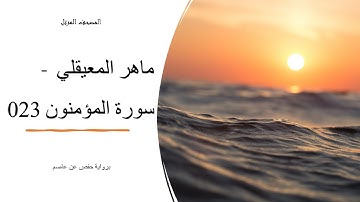 القرآن الكريم   القارئ الشيخ ماهر المعيقلي سورة المؤمنون 023