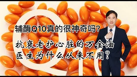 辅酶Q10真的很神奇吗？在医院只要10块钱，为什么医生基本不用？ - 天天要闻