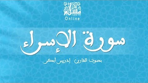 قراءة خاشعة بصوت القارئ إدريس أبكر -  سورة الإسراء