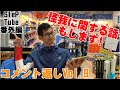 SteP Tube 番外編 コメント返しVol.9