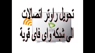 بسهوله جدا تحويل راوتر اتصالات  zxhn h108n الى اكسس بوينت