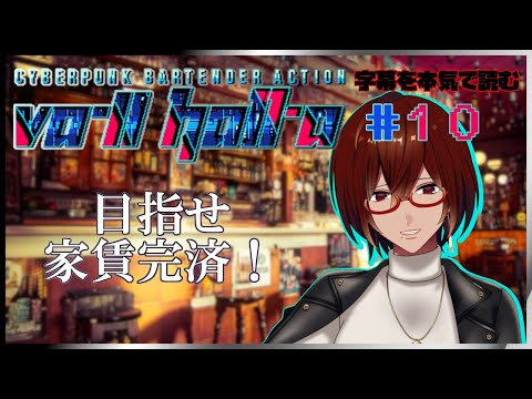 【VA-11 Hall-A(ヴァルハラ)実況】ディストピアで乾杯を＃１０【本気で字幕読みます】