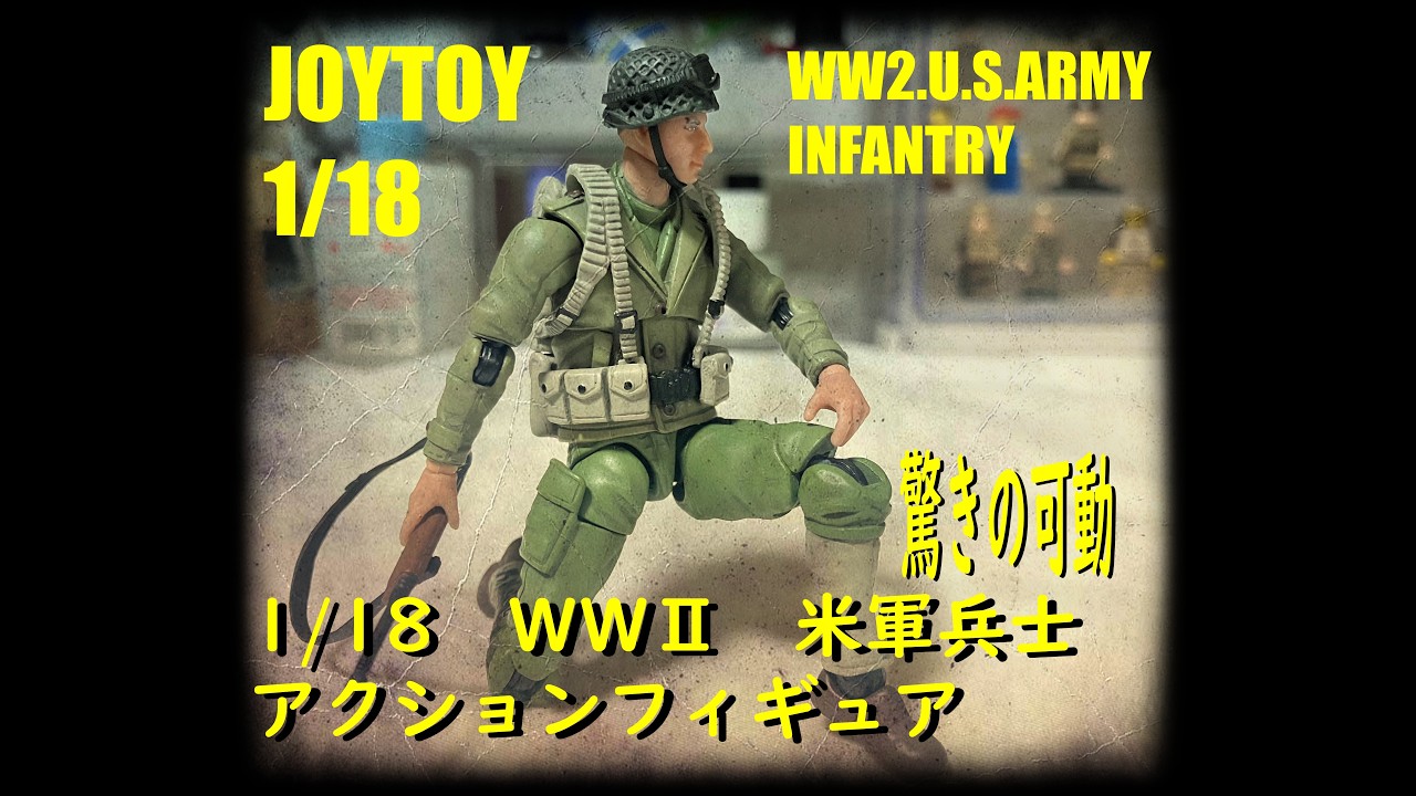 ミリタリーフィギュア］JOYTOY：1/18 WWⅡ米軍兵士を紹介