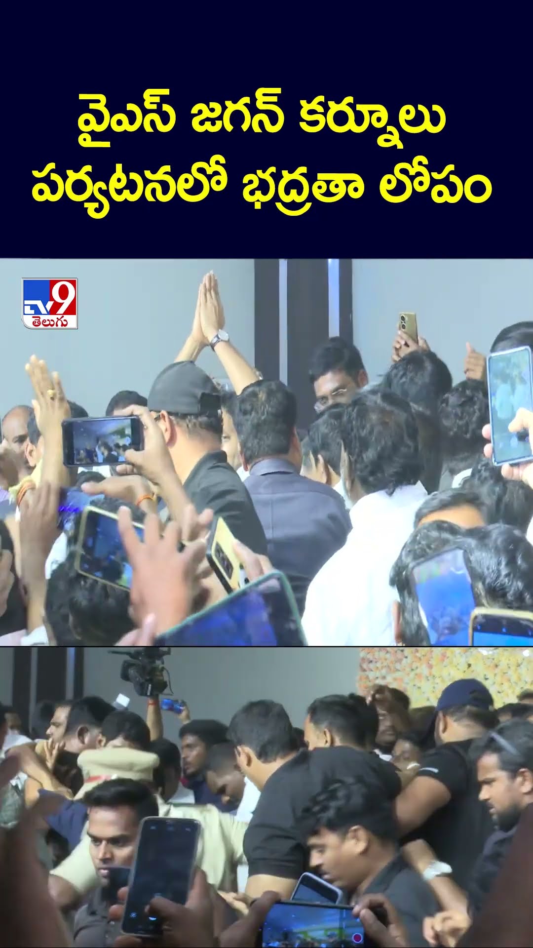 వైఎస్ జగన్ కర్నూలు పర్యటనలో భద్రతా లోపం - TV9