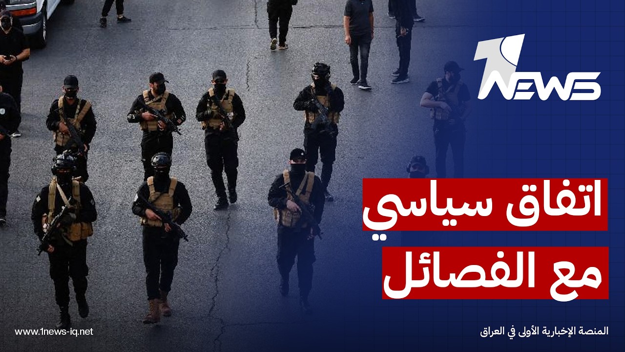 مسؤول حكومي: هناك حراك يتضمن توقيع اتفاق سياسي مع الفصائل الرافضة لسحب أسلحتها مقابل دمج عناصرها