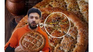 شيف علي /شوربة العدس(مارجميك شوربة)على الطريقة التركية مع خبزة البيدا المشهورة 