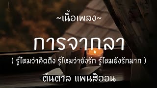 การจากลา - ต้นตาล แพนสิออน [ เนื้อเพลง ]