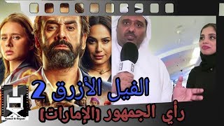 ردة فعل الجمهور في الإمارات بعد مشاهدة الفيل الأزرق 2 مع حمد سيف الريامي