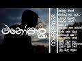 ලස්සන Cover Songs Collection එක | මනෝපාර Vol 03 | Sinhala Cover Songs