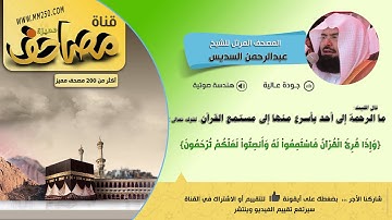سورة الحجرات   قراءة مميزة للشيخ عبدالرحمن السديس  HD &  EQ