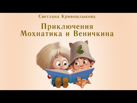 Комикс - Приключения Мохнатика и Веничкина