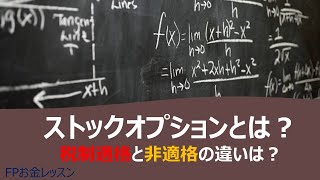 ストックオプションとは？税制適格と非適格の違いは？