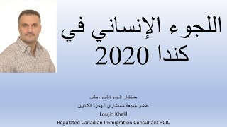 اللجوء الإنساني في كندا 2020 - ما هي الشروط العامة