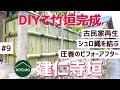 【竹垣完成】圧巻のビフォーアフター｜DIYで建仁寺垣を作成｜シュロ縄で飾り結び【古民家DIY#9】