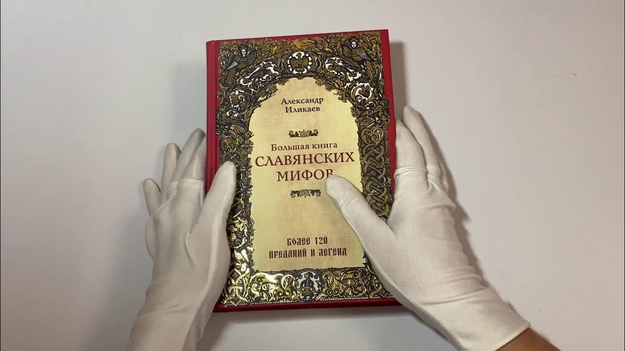 большая книга славянских мифов иликаев. большая книга славянских мифов иликаев. большая книга славянских мифов александр иликаев. книга славянская мифология александр иликаев. большая книга славянских мифов иликаев.