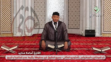 قراءة طيبة لما تيسر من سورة غافر للقارئ أسامة منارو حفظه الله برواية ورش عن نافع.