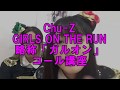 Chu-Z GIRLS ON THE RUN コール講座