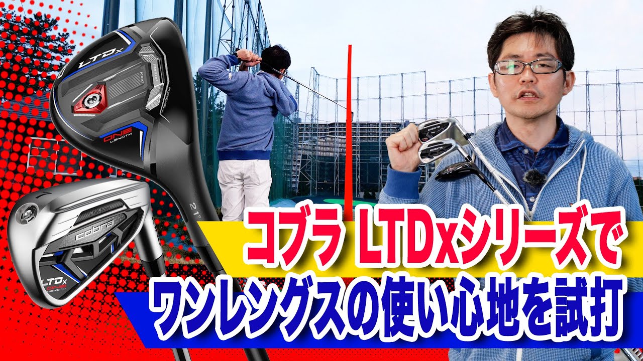 コブラ「LTDx ワンレングス アイアン＆ユーティリティ」の使い心地を試してみた！