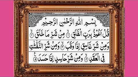 Surah Al-Falaq (The Daybreak) سورة الفلق