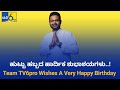 Team Tv6pro Wishes A Very Happy Birthday || Channaraj Hattiholi || Laxmi Hebbalkar Brother || TV6pro
