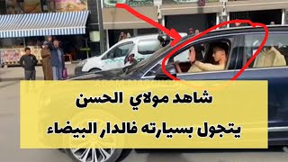 🥳 شاهد الأمير مولاي الحسن يتجول بسيارته في الدار البيضاء متجها للقصر الملكي 😍