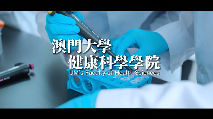 澳門大學健康科學學院 Faculty of Health Sciences of the University of Macau - 天天要聞