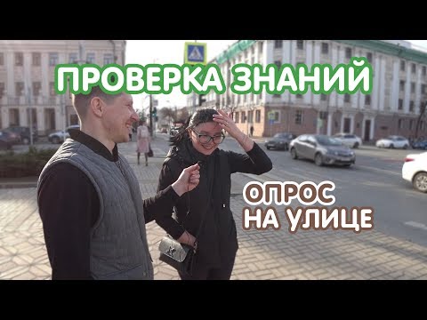 Задаем школьные вопросы жителям города / 📖 проверка знаний, опрос на улице