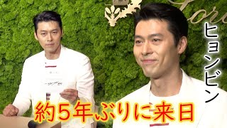 ヒョンビン、約5年ぶりに来日！ 「ファンの皆さまと会えてうれしい」 「ロロ・ピアーナ ヒョンビン・エディション」プレビュー（ヒョンビン 현빈  炫彬）