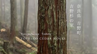 奈良県 吉野町 吉野杉の家 | Nara pref Yoshino  YOSHINO CEDAR HOUSE