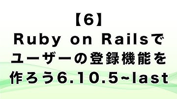 【6】Ruby on Railsでユーザーの登録機能を作ろう6.10.5~last